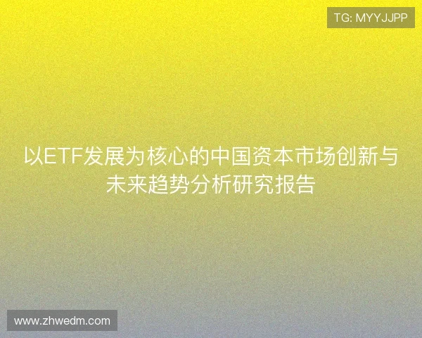 以ETF发展为核心的中国资本市场创新与未来趋势分析研究报告