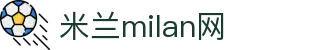 米兰·(milan)中国官方网站